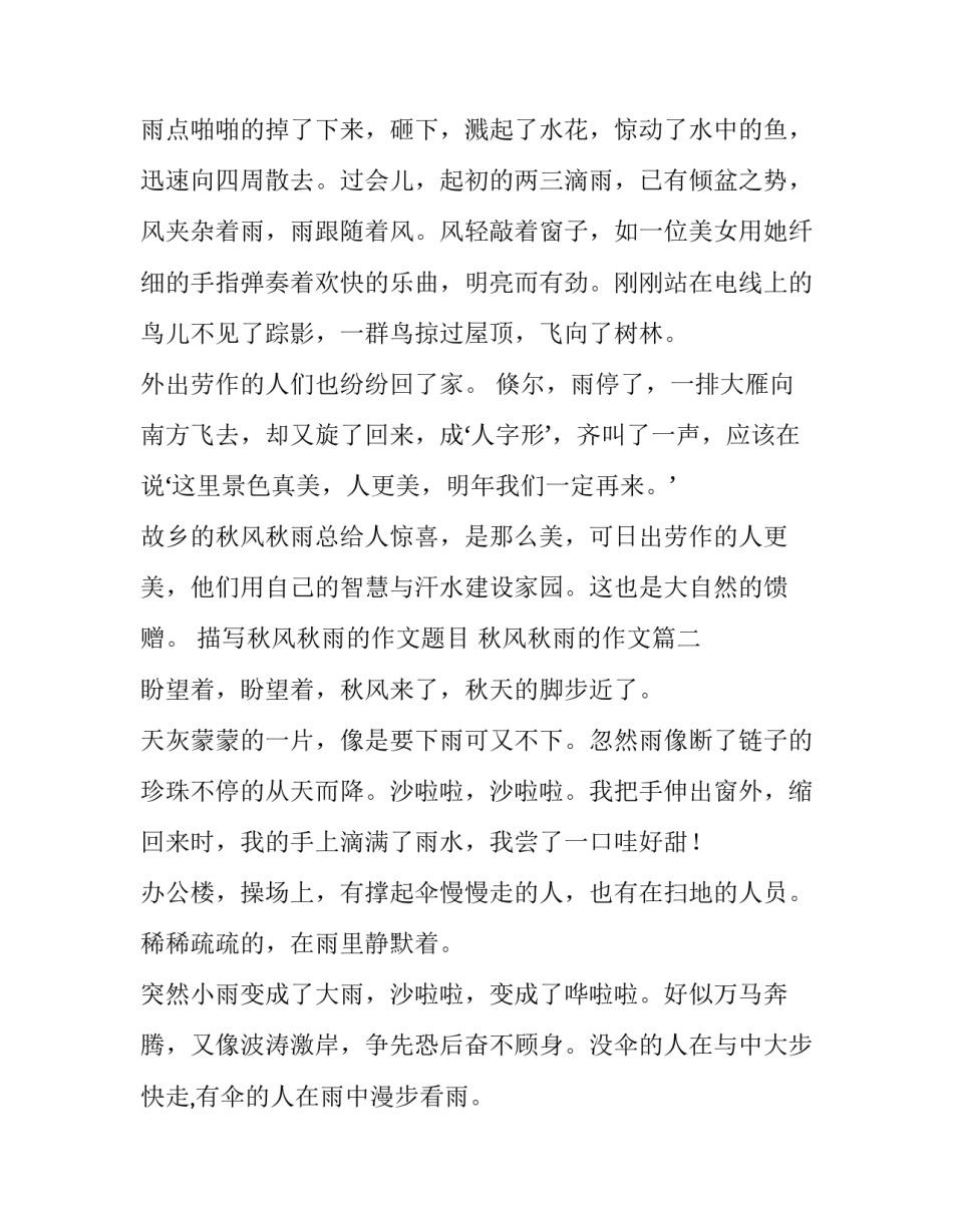 描写秋风秋雨的作文题目 秋风秋雨的作文(二十五篇)_第3页