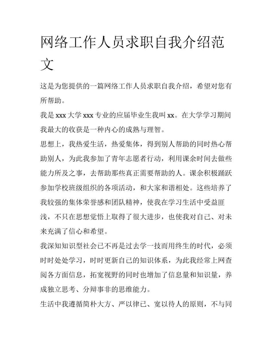 网络工作人员求职自我介绍范文_第1页