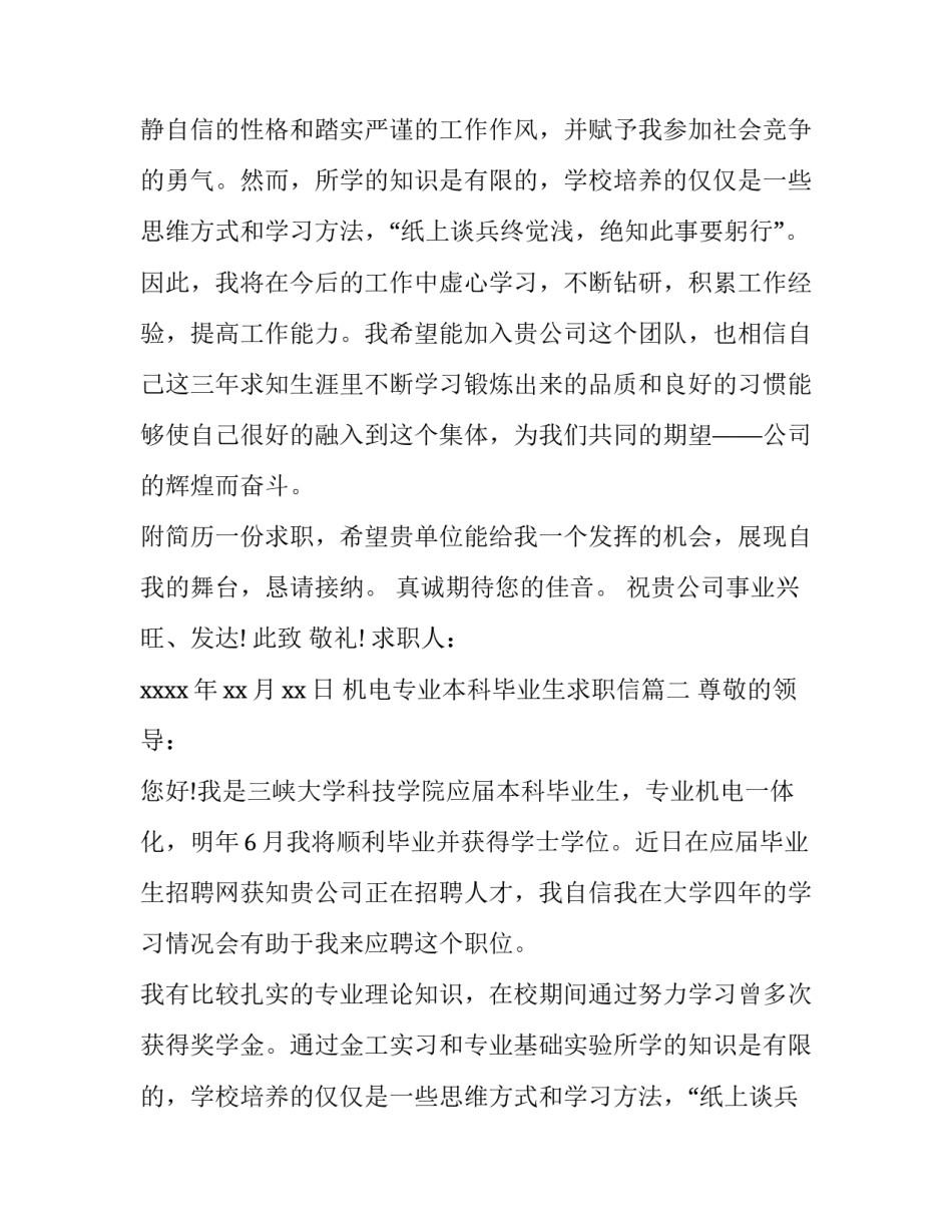 最新机电专业本科毕业生求职信(十篇)_第2页