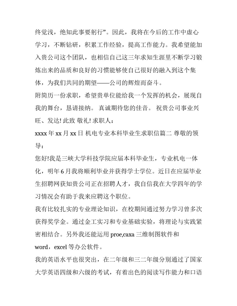 最新机电专业本科毕业生求职信(十篇)_第3页
