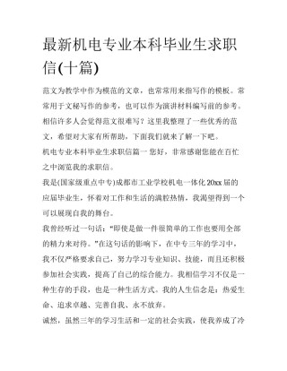 最新机电专业本科毕业生求职信(十篇)