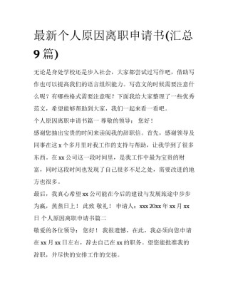 最新个人原因离职申请书(汇总9篇)