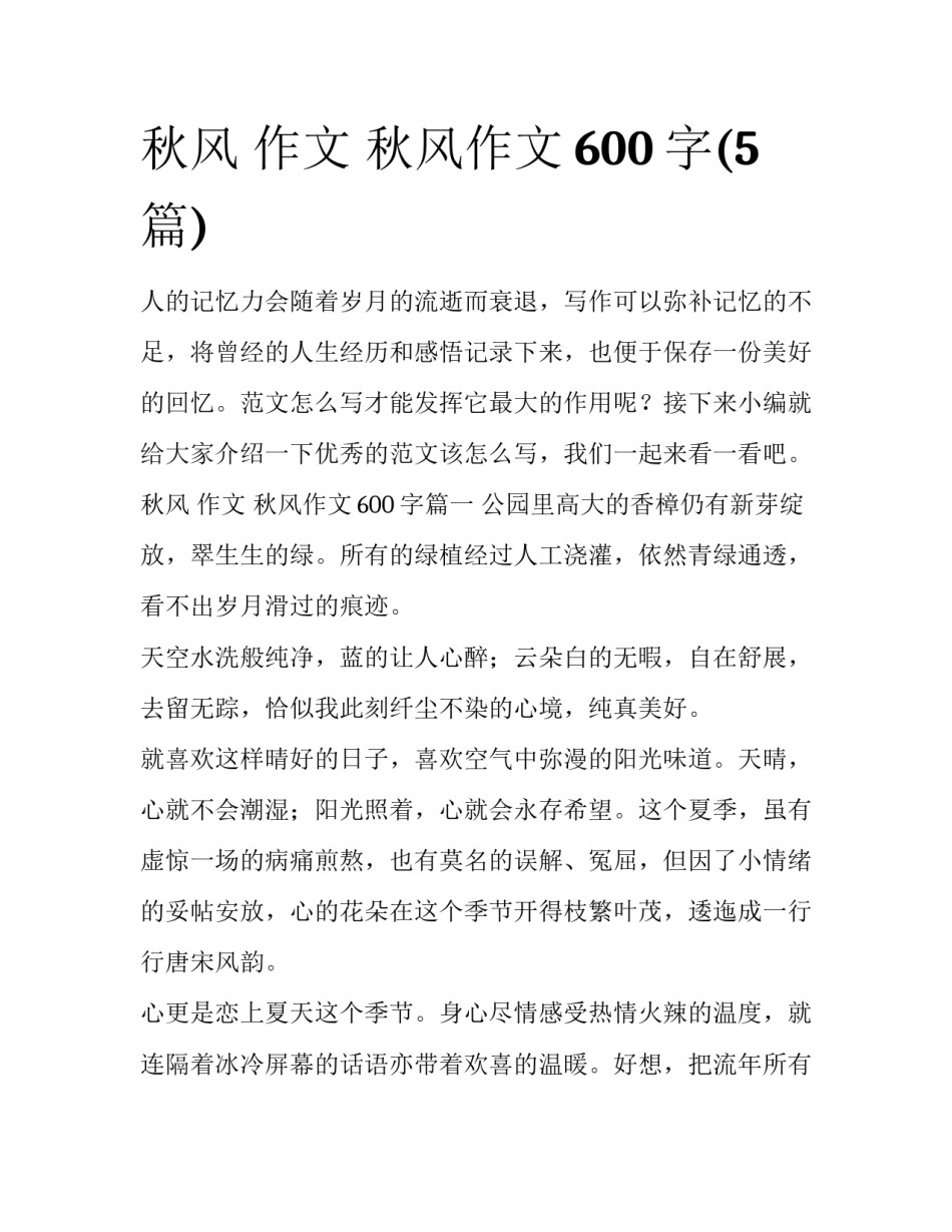 秋风 作文 秋风作文600字(5篇)_第1页
