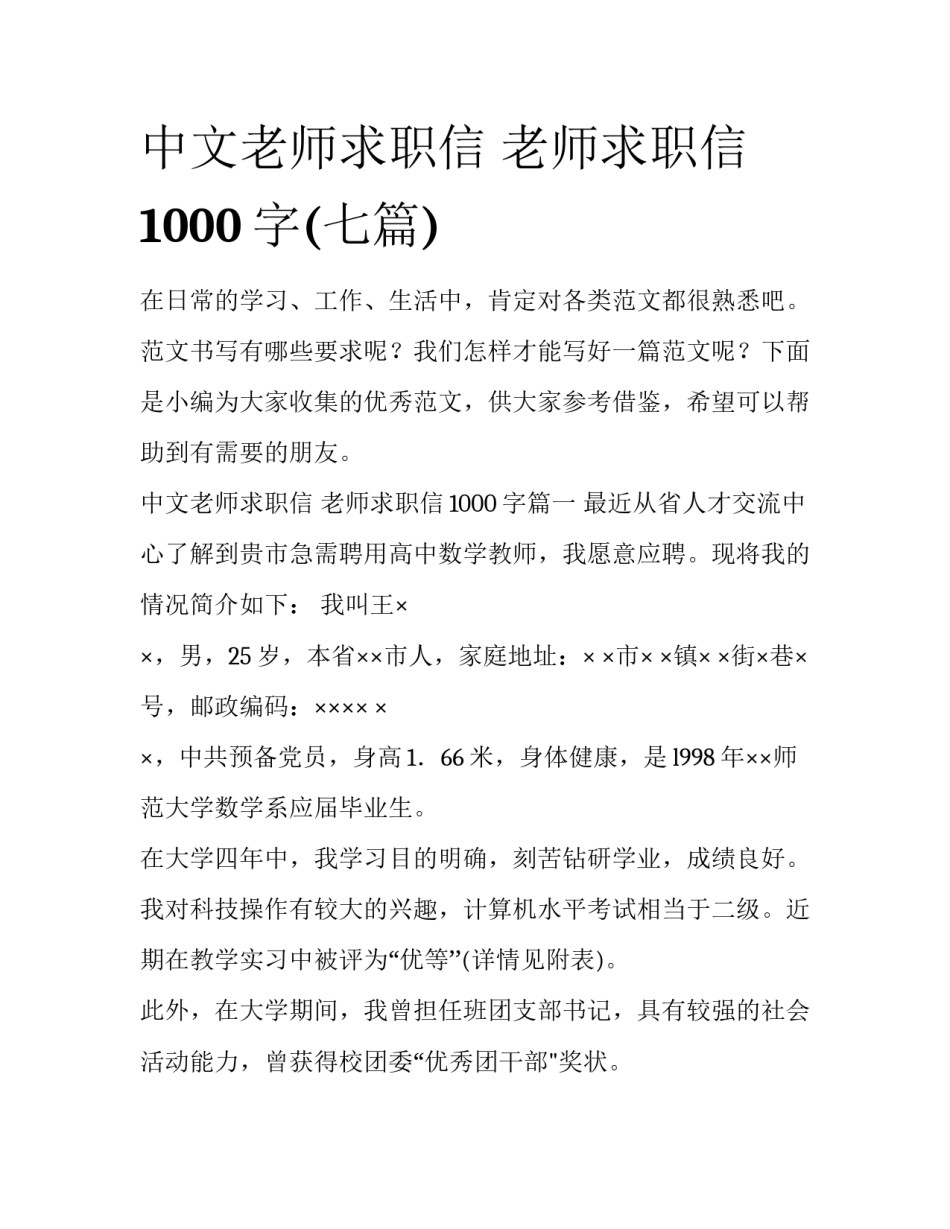 中文老师求职信 老师求职信1000字(七篇)_第1页
