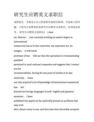 研究生应聘英文求职信