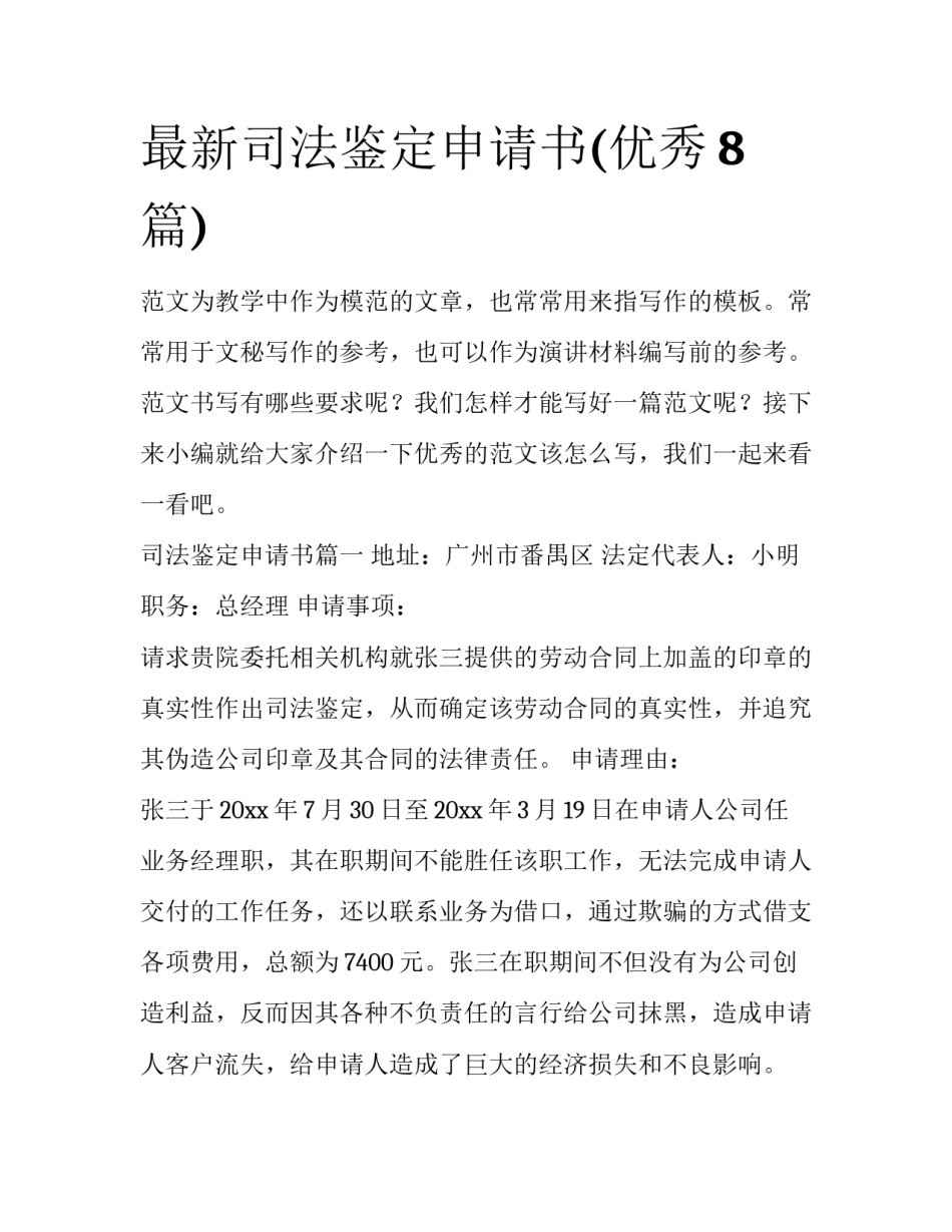 最新司法鉴定申请书(优秀8篇)_第1页