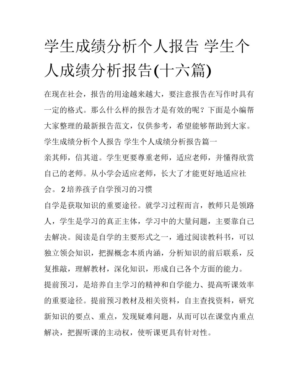 学生成绩分析个人报告 学生个人成绩分析报告(十六篇)_第1页