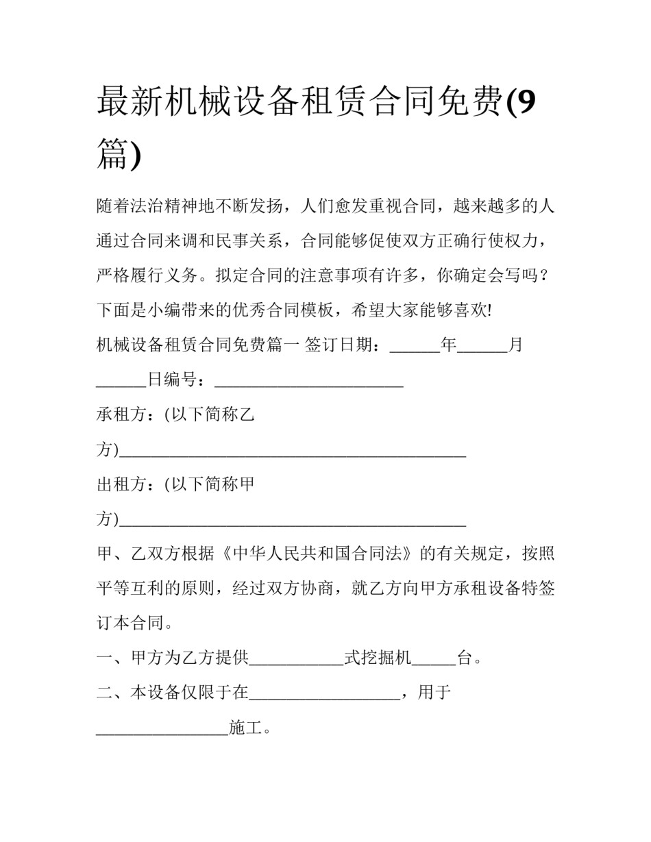 最新机械设备租赁合同免费(9篇)_第1页