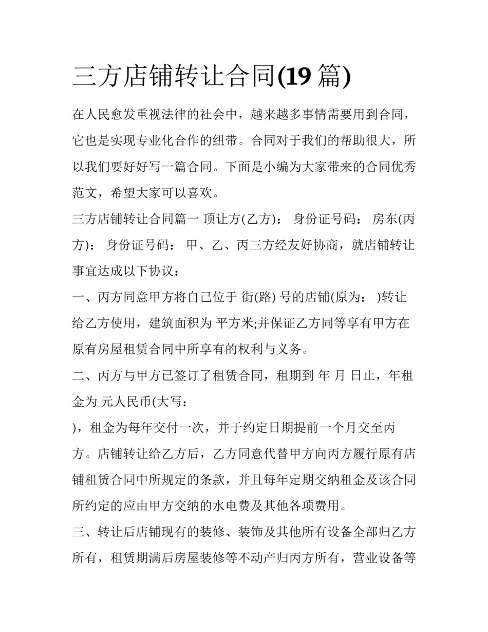 三方店铺转让合同(19篇)_第1页