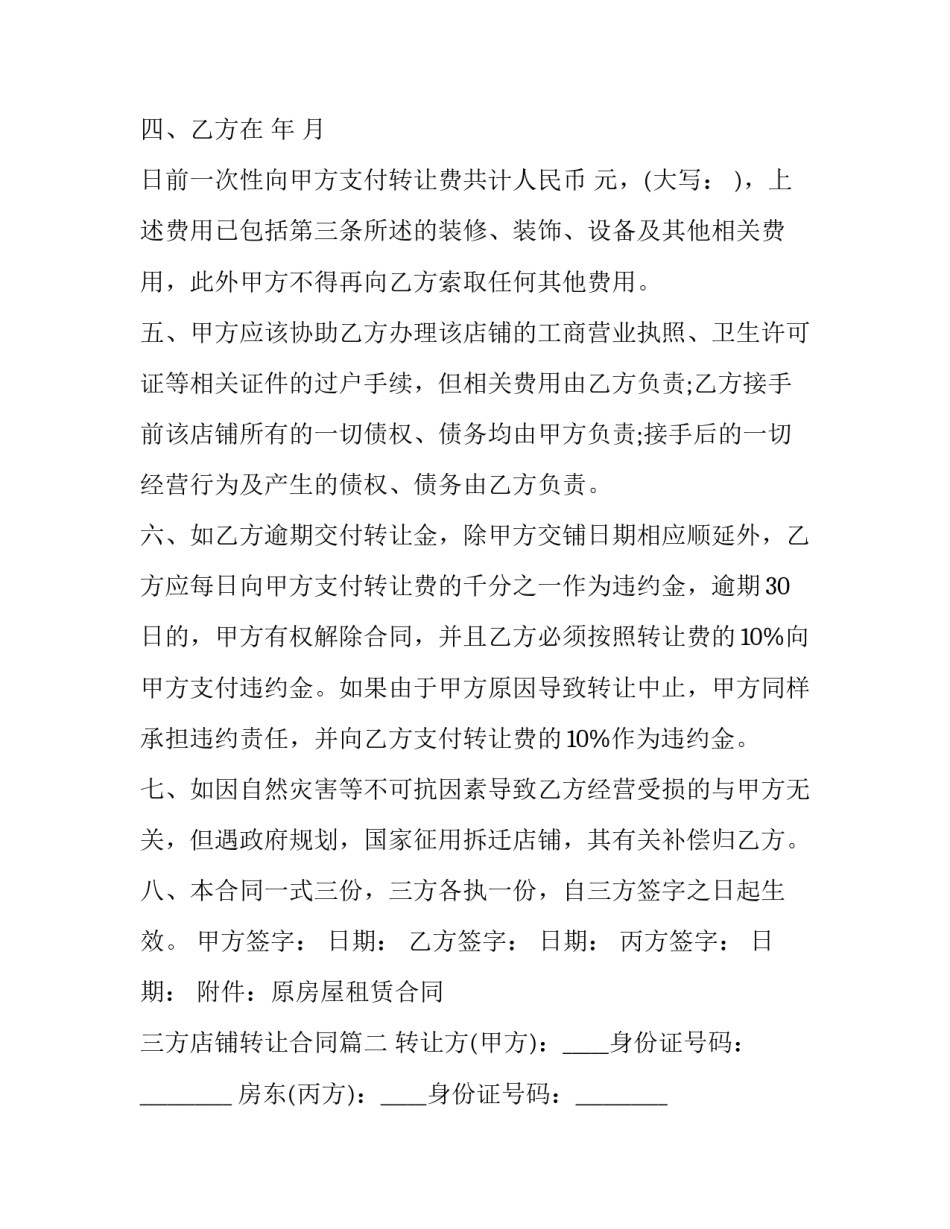 三方店铺转让合同(19篇)_第3页