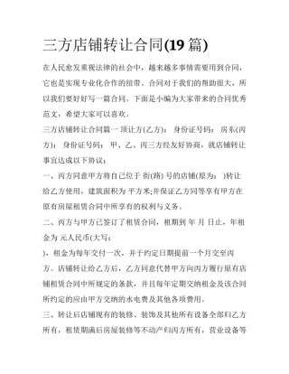 三方店铺转让合同(19篇)
