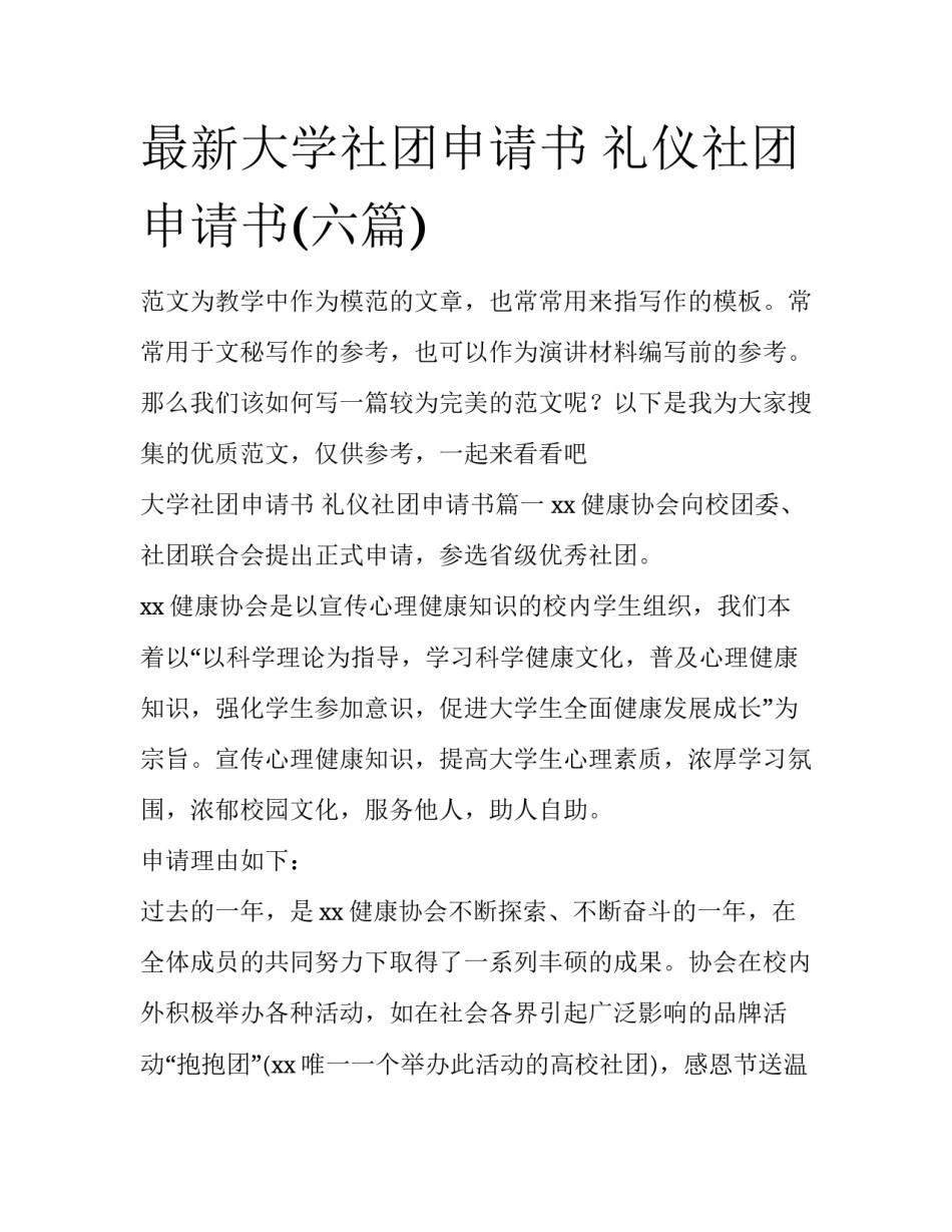 最新大学社团申请书 礼仪社团申请书(六篇)_第1页
