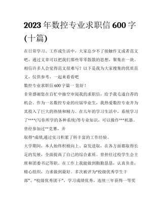 2023年数控专业求职信600字(十篇)