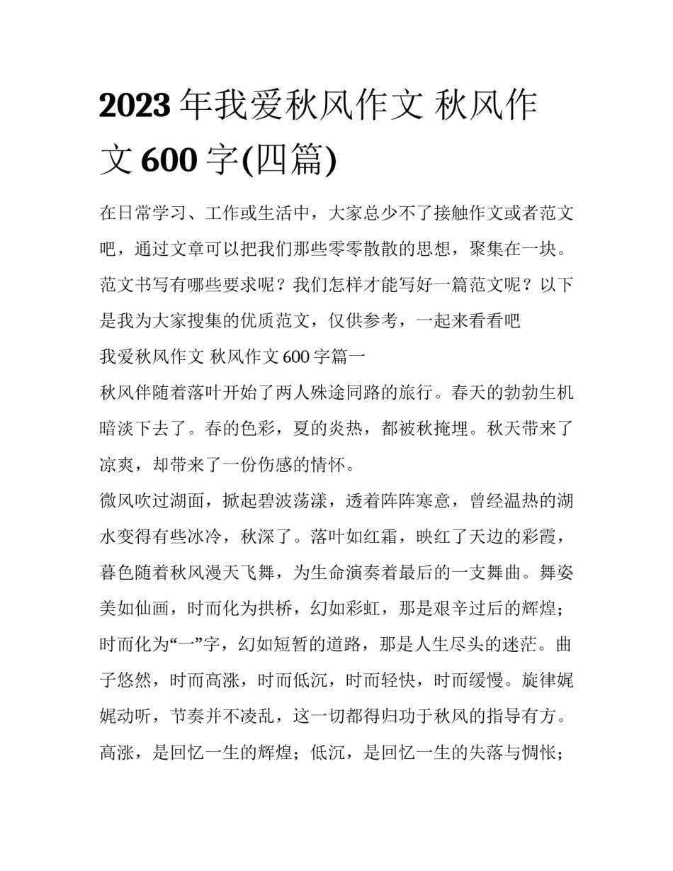 2023年我爱秋风作文 秋风作文600字(四篇)_第1页