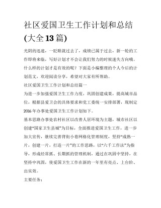 社区爱国卫生工作计划和总结(大全13篇)