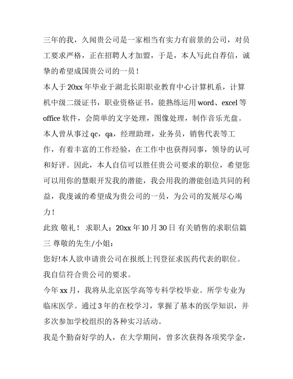 2023年有关销售的求职信(三篇)_第3页
