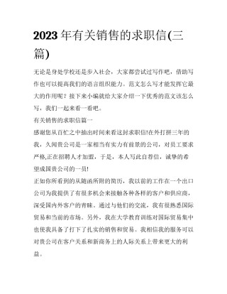 2023年有关销售的求职信(三篇)