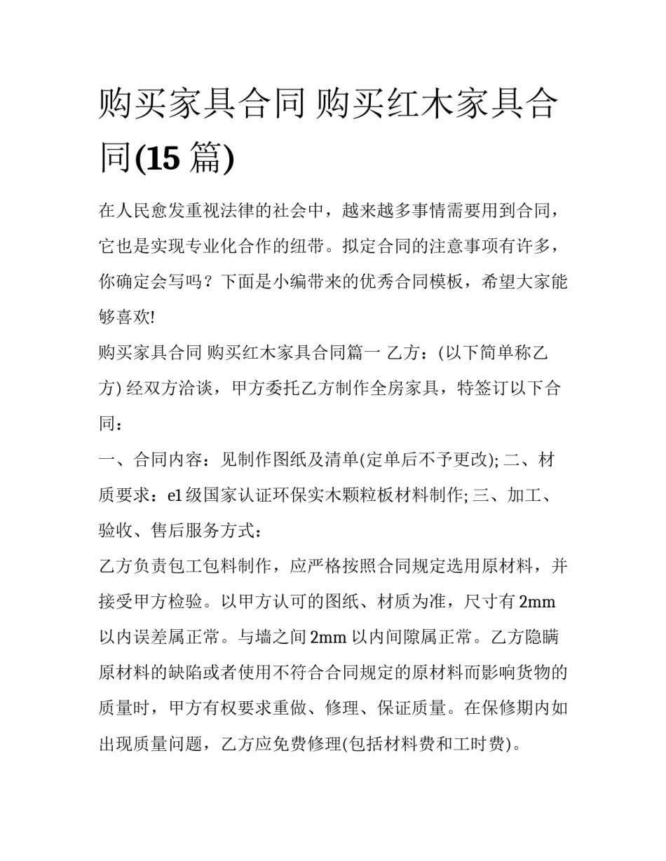 购买家具合同 购买红木家具合同(15篇)_第1页