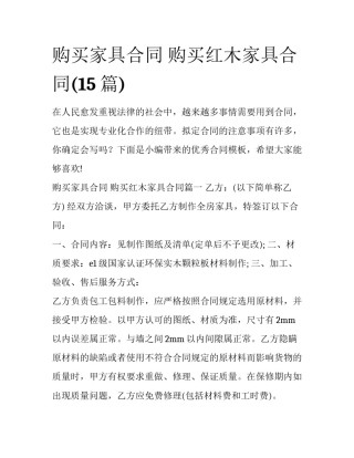 购买家具合同 购买红木家具合同(15篇)
