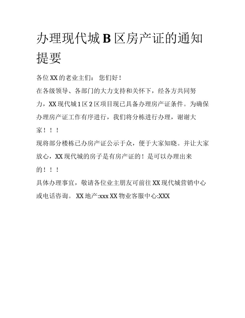 办理现代城B区房产证的通知提要_第1页