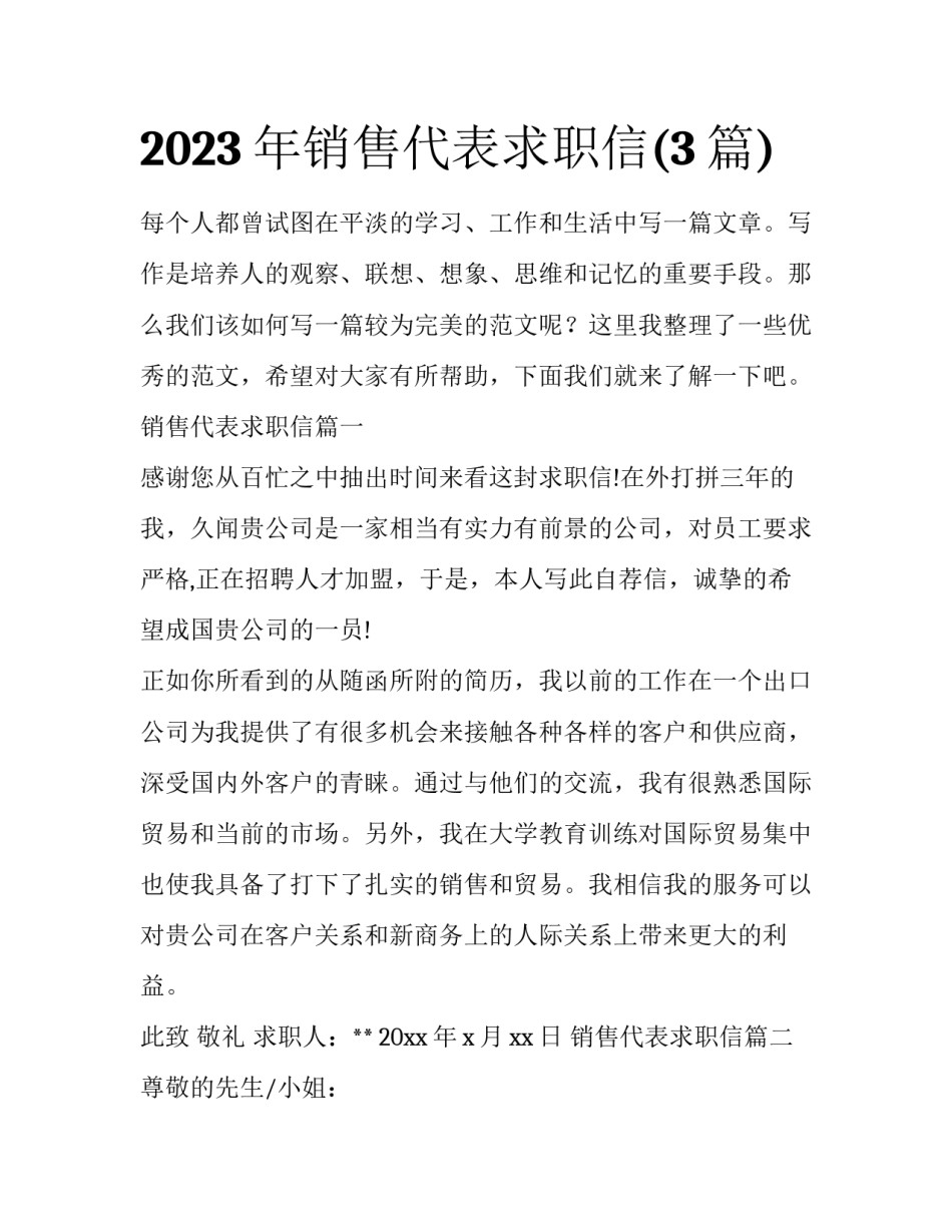 2023年销售代表求职信(3篇)_第1页