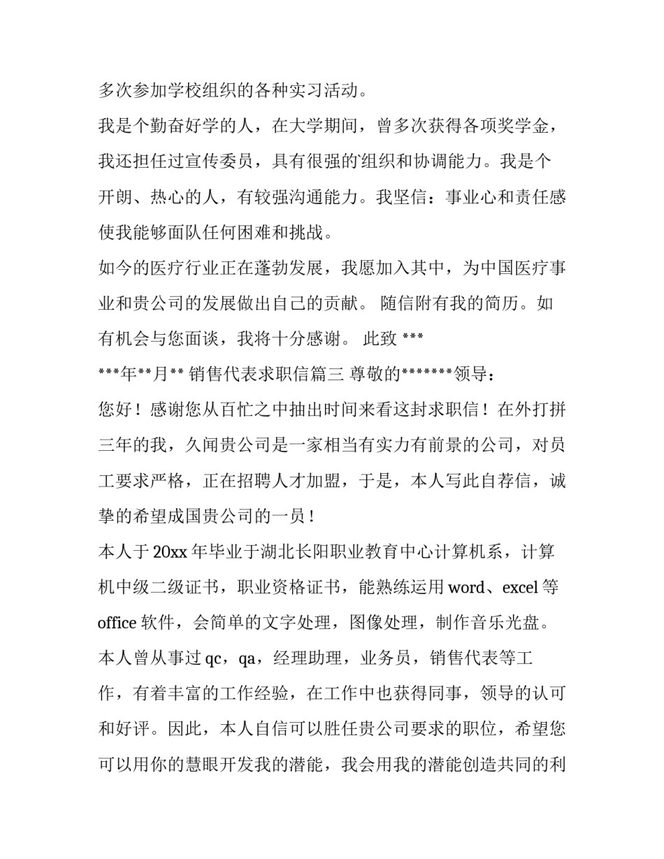 2023年销售代表求职信(3篇)_第3页