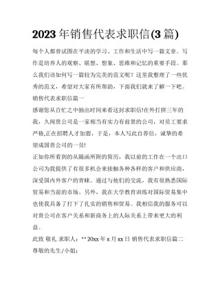 2023年销售代表求职信(3篇)