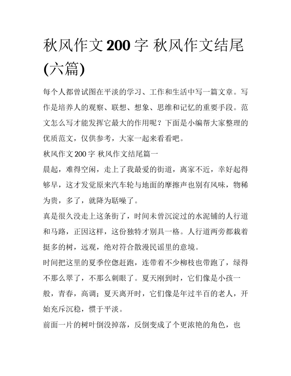 秋风作文200字 秋风作文结尾(六篇)_第1页