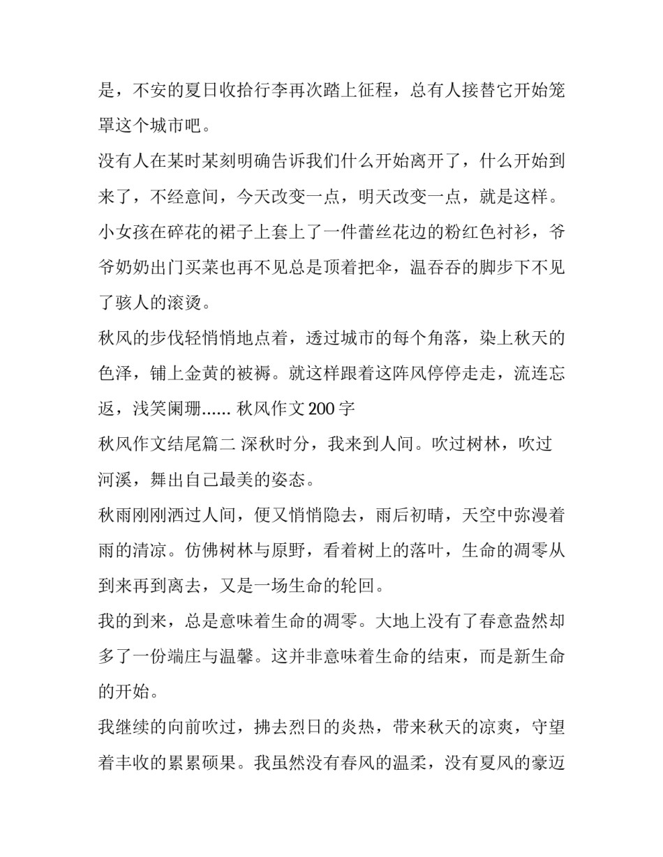 秋风作文200字 秋风作文结尾(六篇)_第2页