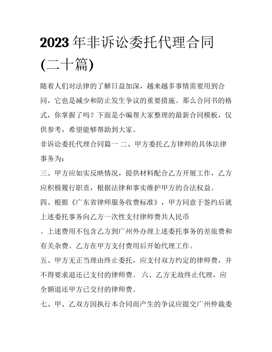2023年非诉讼委托代理合同(二十篇)_第1页