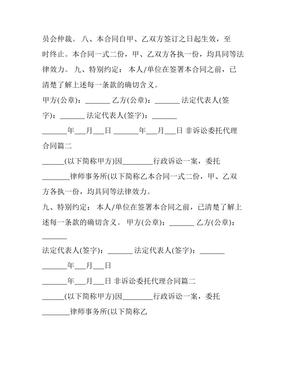 2023年非诉讼委托代理合同(二十篇)_第2页