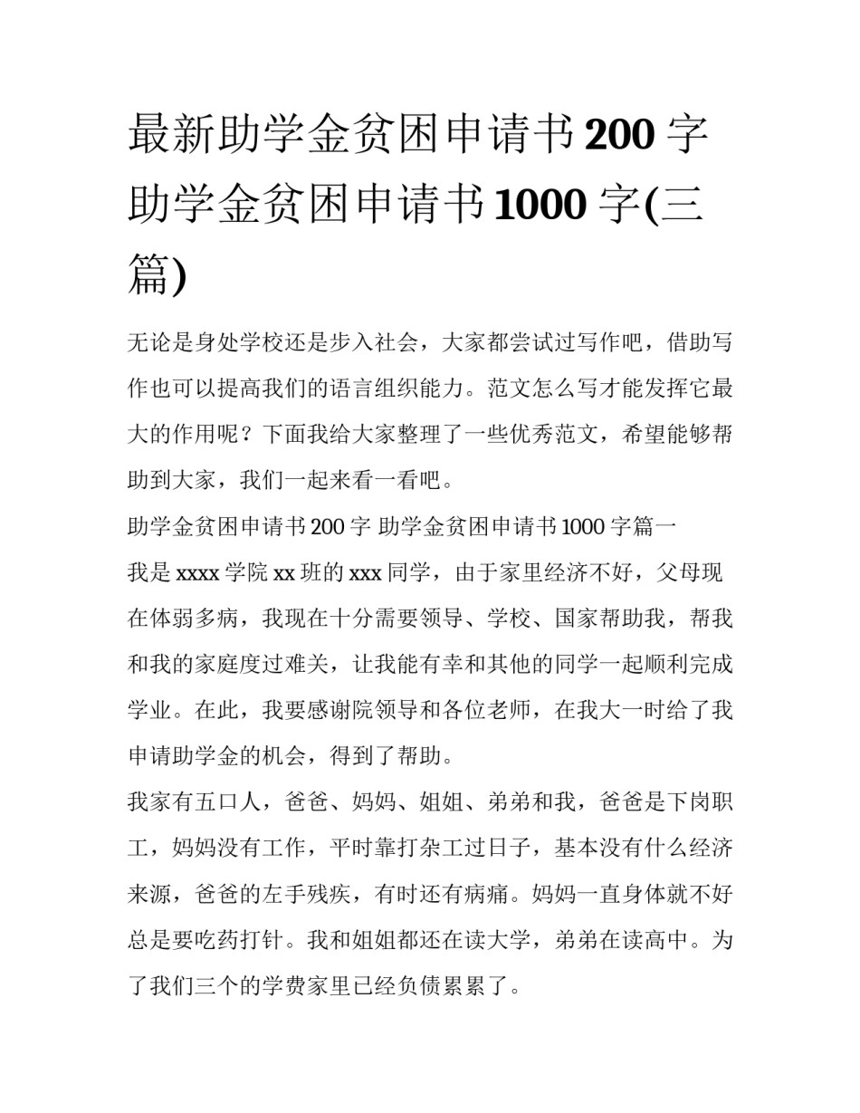 最新助学金贫困申请书200字 助学金贫困申请书1000字(三篇)_第1页