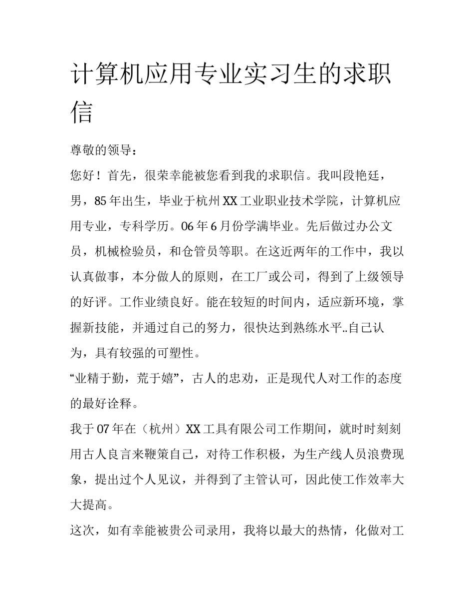 计算机应用专业实习生的求职信_第1页