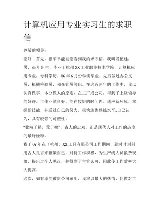 计算机应用专业实习生的求职信