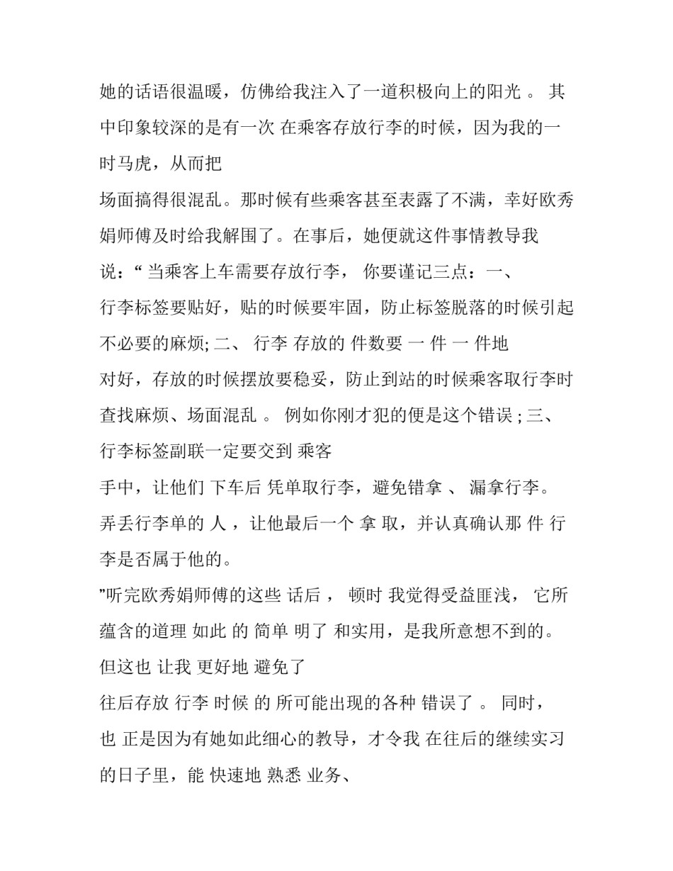客车乘务员实习报告_第2页