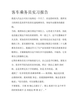 客车乘务员实习报告