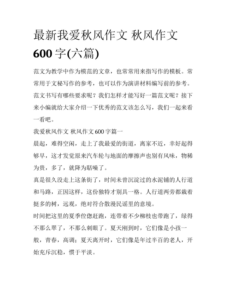 最新我爱秋风作文 秋风作文600字(六篇)_第1页