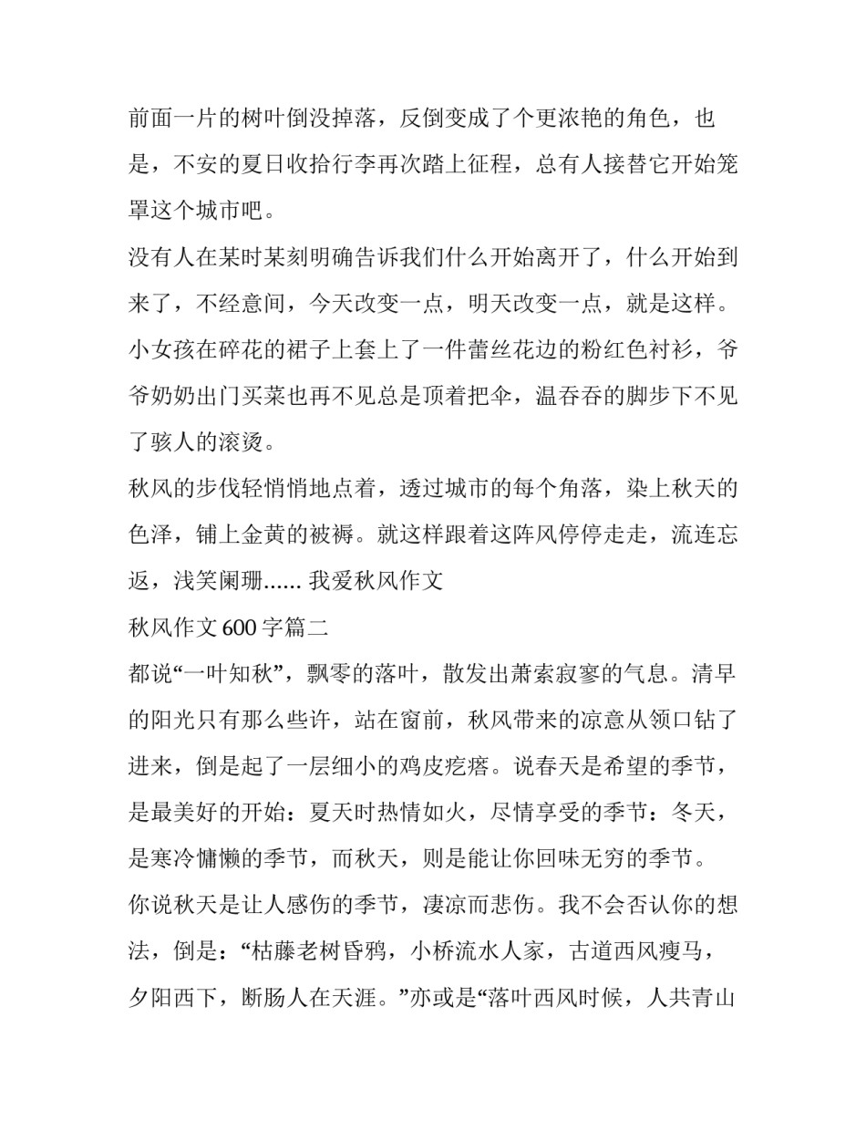 最新我爱秋风作文 秋风作文600字(六篇)_第2页