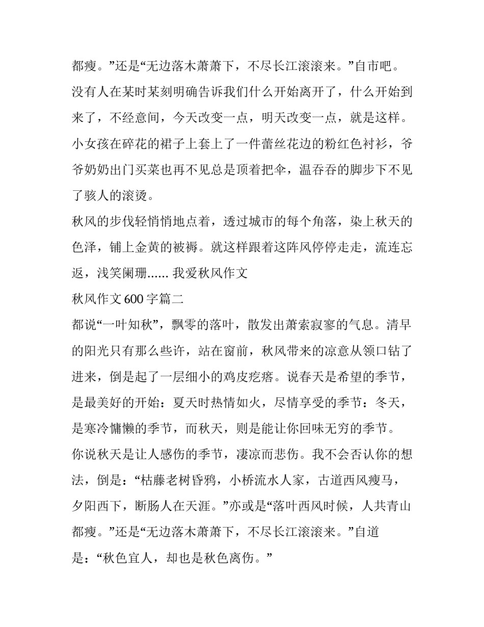 最新我爱秋风作文 秋风作文600字(六篇)_第3页