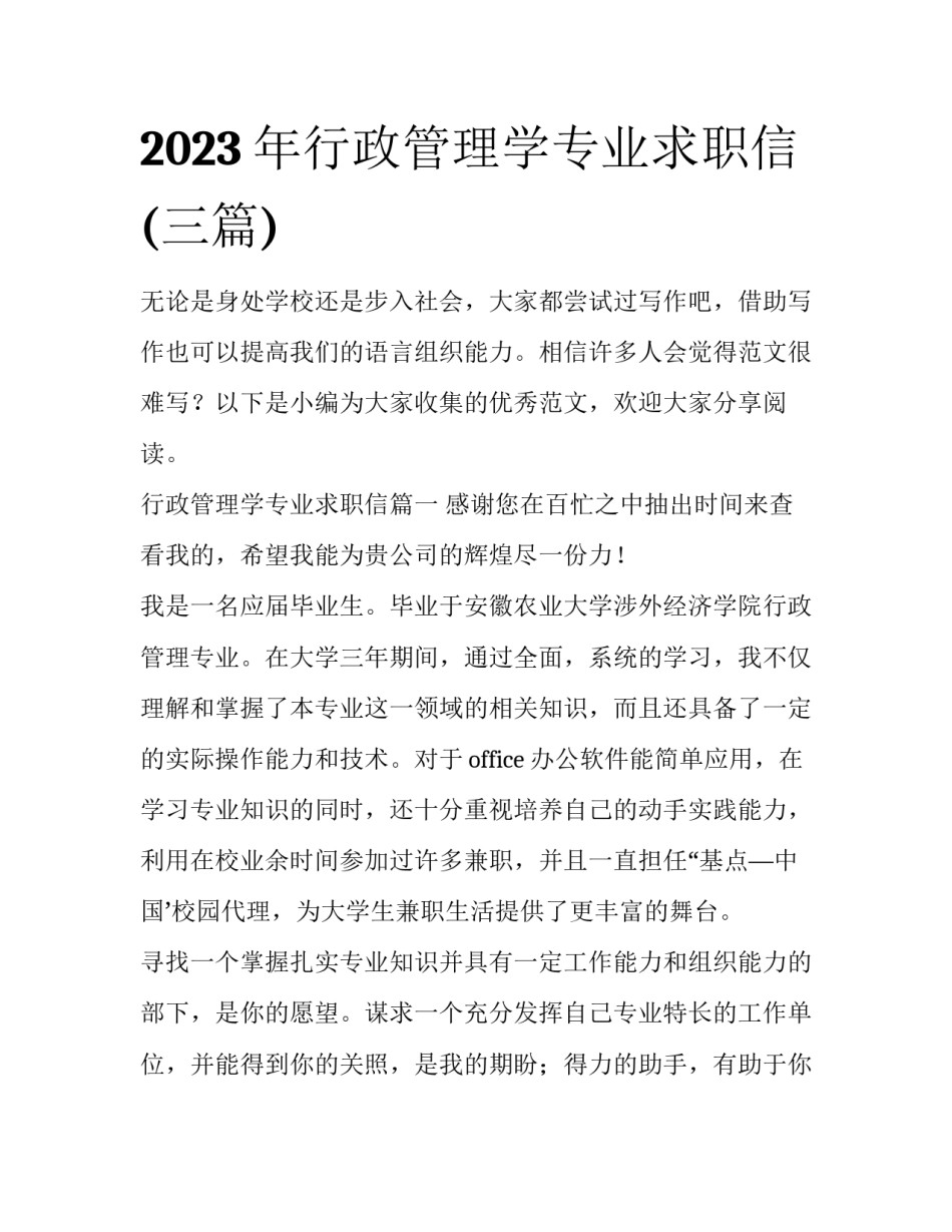 2023年行政管理学专业求职信(三篇)_第1页