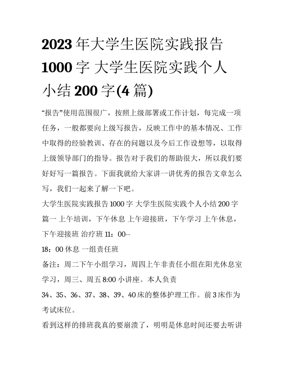 2023年大学生医院实践报告1000字 大学生医院实践个人小结200字(4篇)_第1页