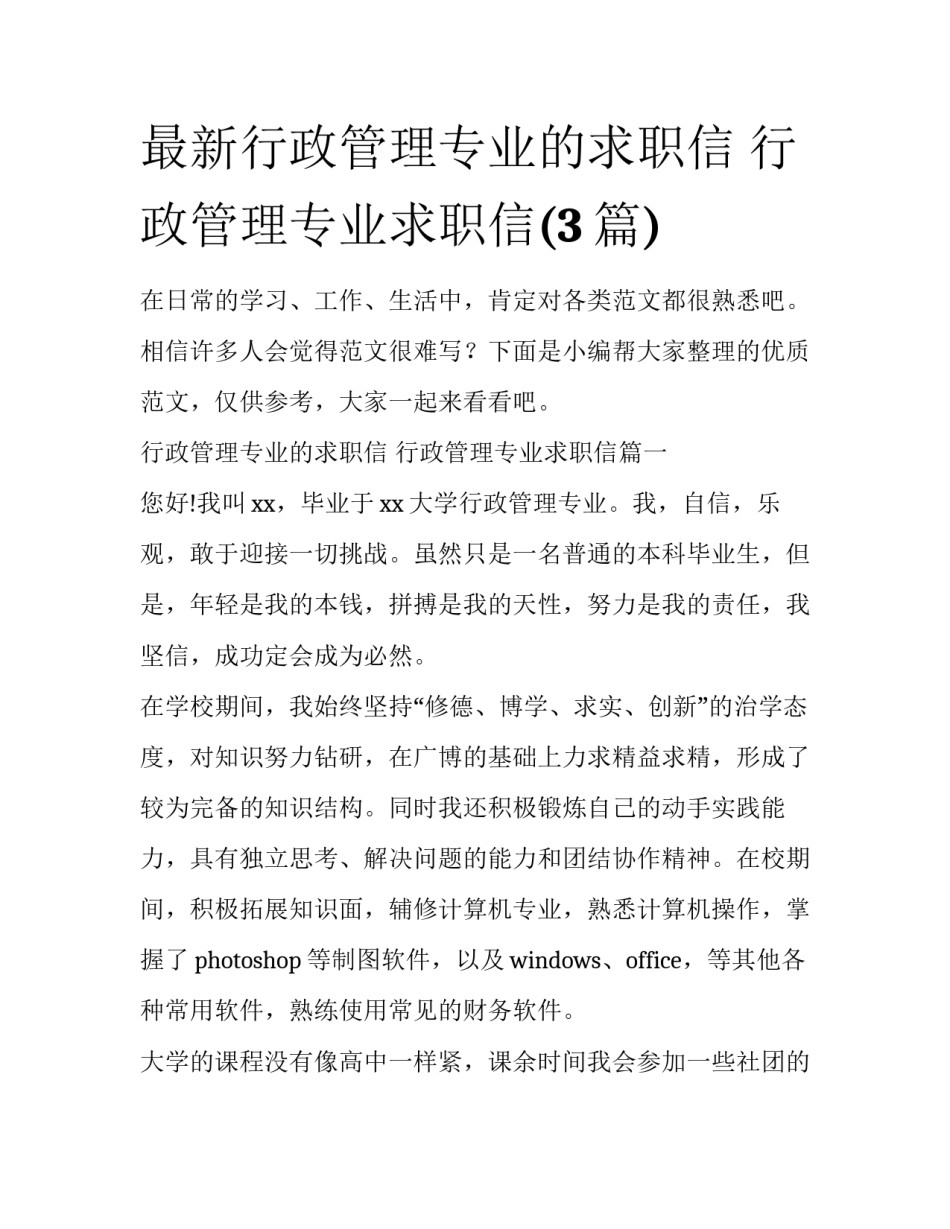 最新行政管理专业的求职信 行政管理专业求职信(3篇)_第1页