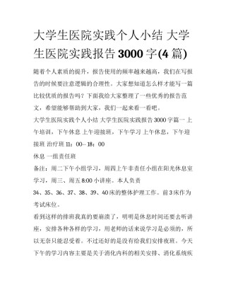 大学生医院实践个人小结 大学生医院实践报告3000字(4篇)