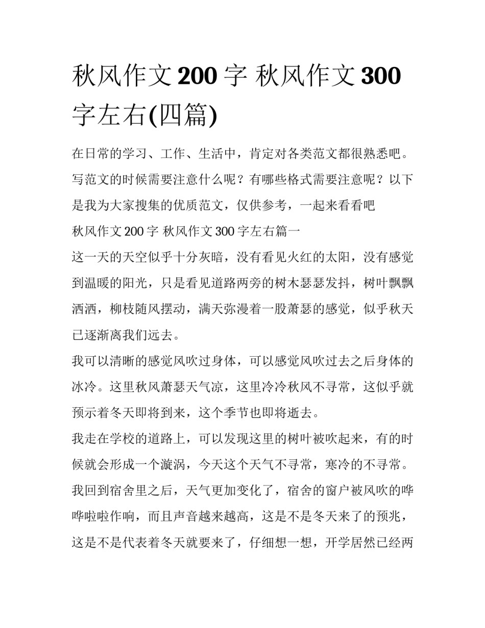 秋风作文200字 秋风作文300字左右(四篇)_第1页