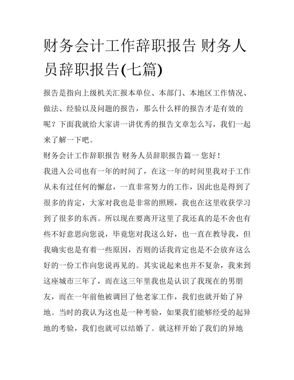 财务会计工作辞职报告 财务人员辞职报告(七篇)_第1页