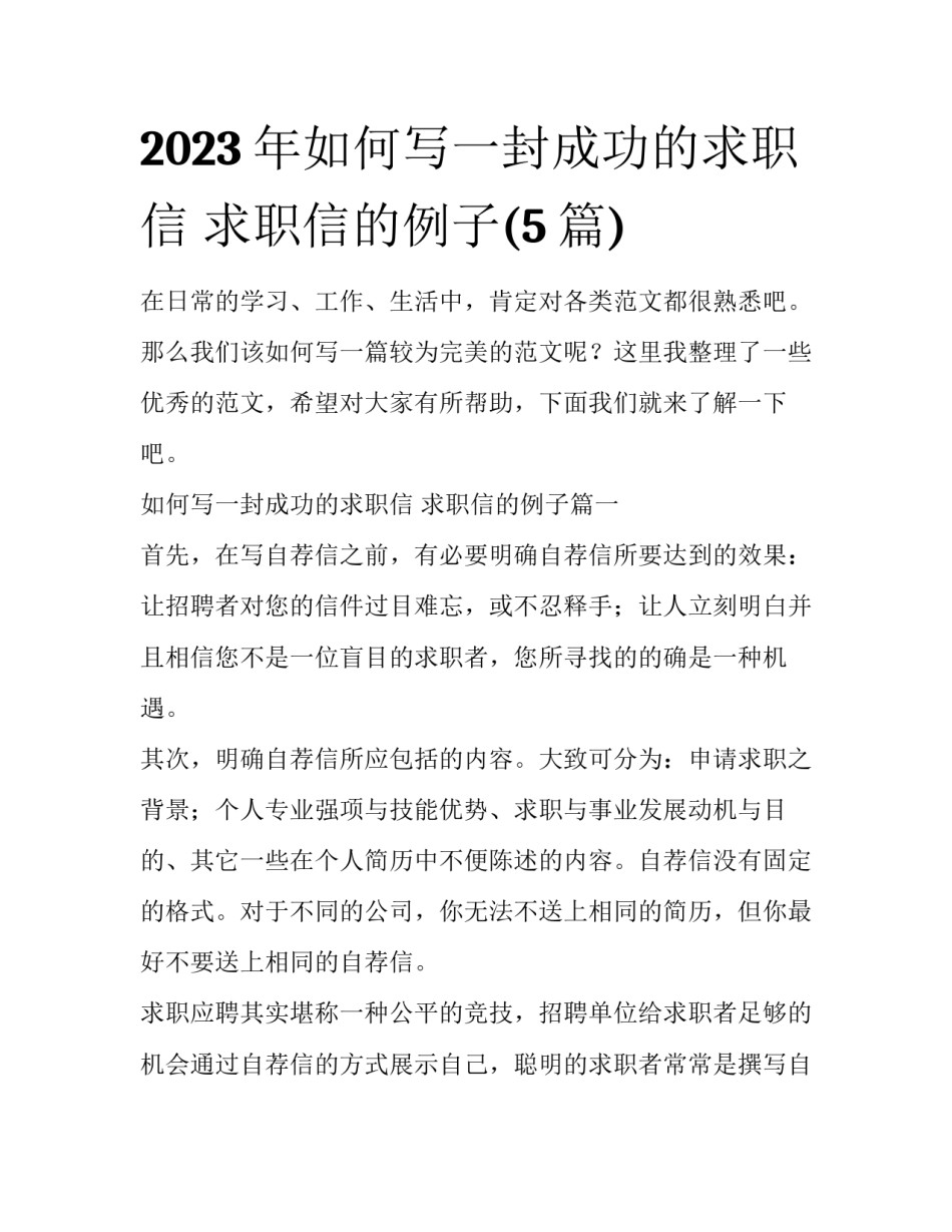 2023年如何写一封成功的求职信 求职信的例子(5篇)_第1页