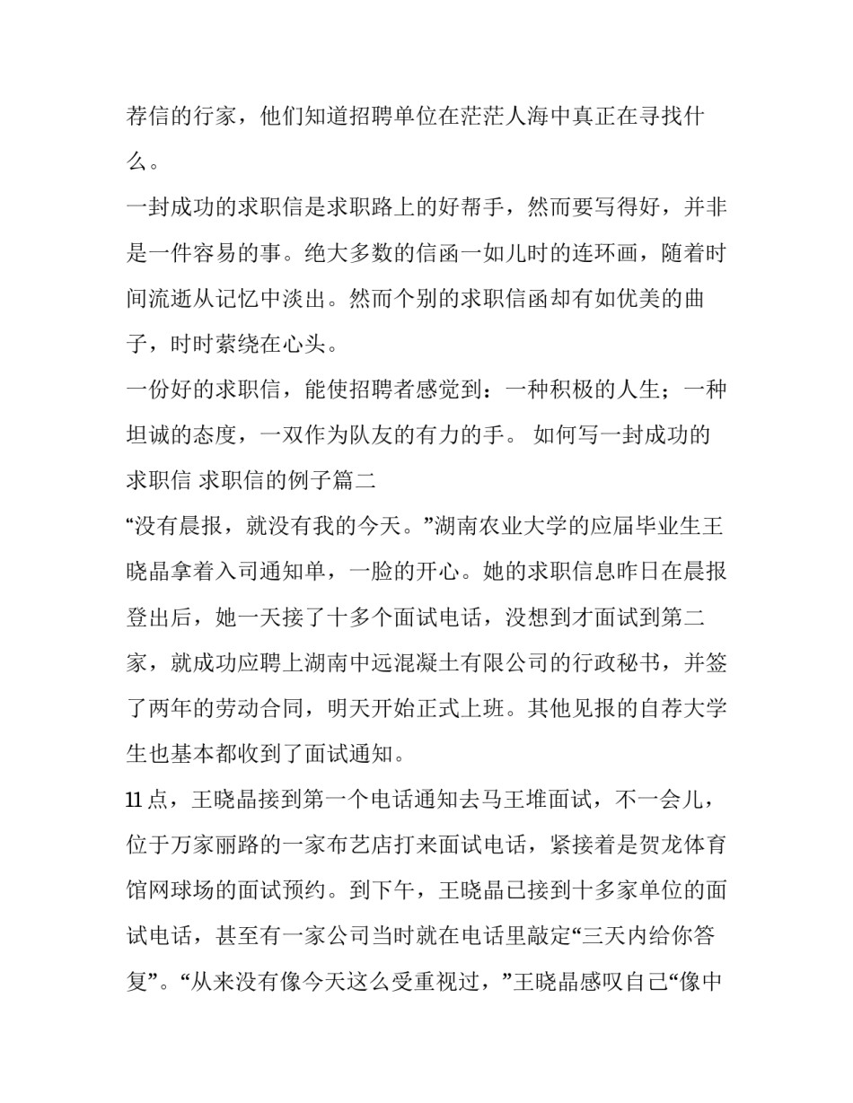 2023年如何写一封成功的求职信 求职信的例子(5篇)_第2页