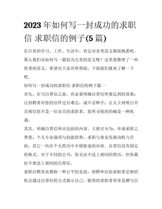 2023年如何写一封成功的求职信 求职信的例子(5篇)