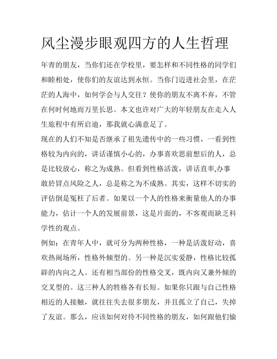 风尘漫步眼观四方的人生哲理_第1页