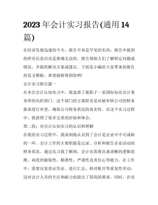 2023年会计实习报告(通用14篇)